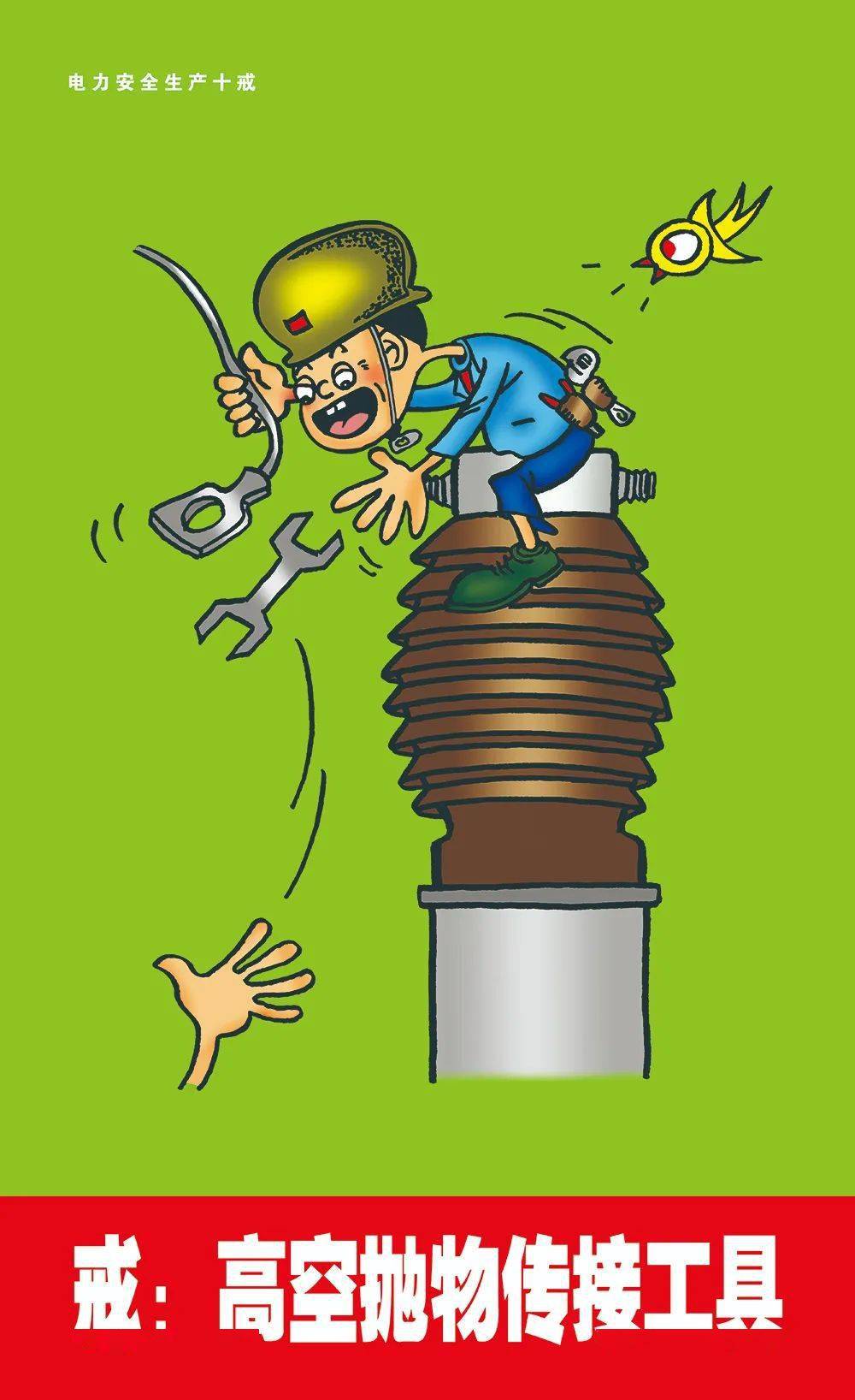漫画丨电力安全生产十戒