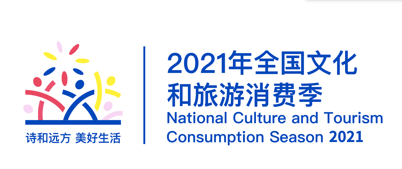 文化和旅游部办公厅关于组织开展2021年全国文化和旅游消费季活动的