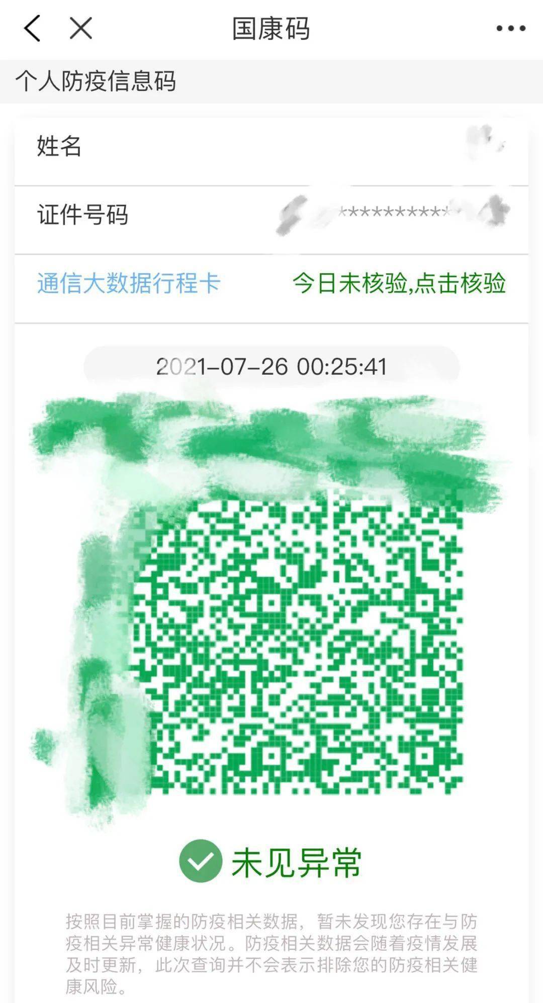 "国家防疫健康信息码"(简称"国康码")