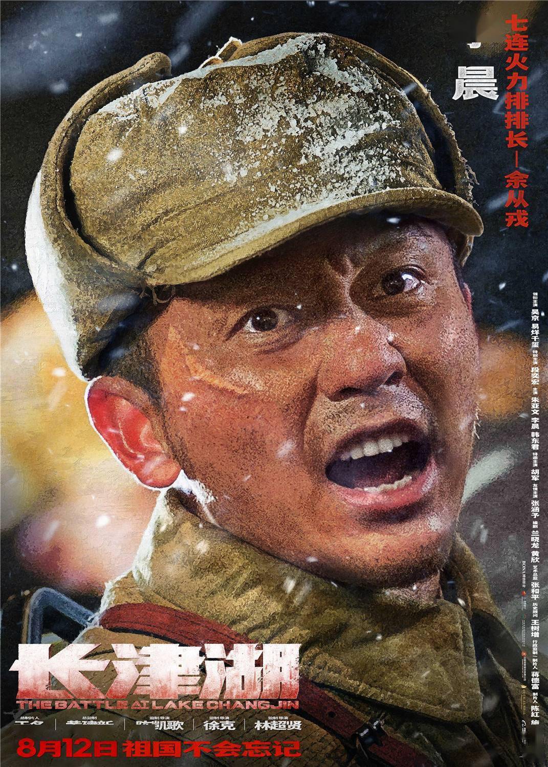 电影《长津湖》正式宣布定档8月12日全国公映 李晨:值得观众走进观看