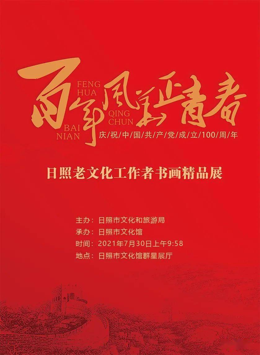 【展讯】百年风华正青春——庆祝中国共产党成立100周年日照老文化