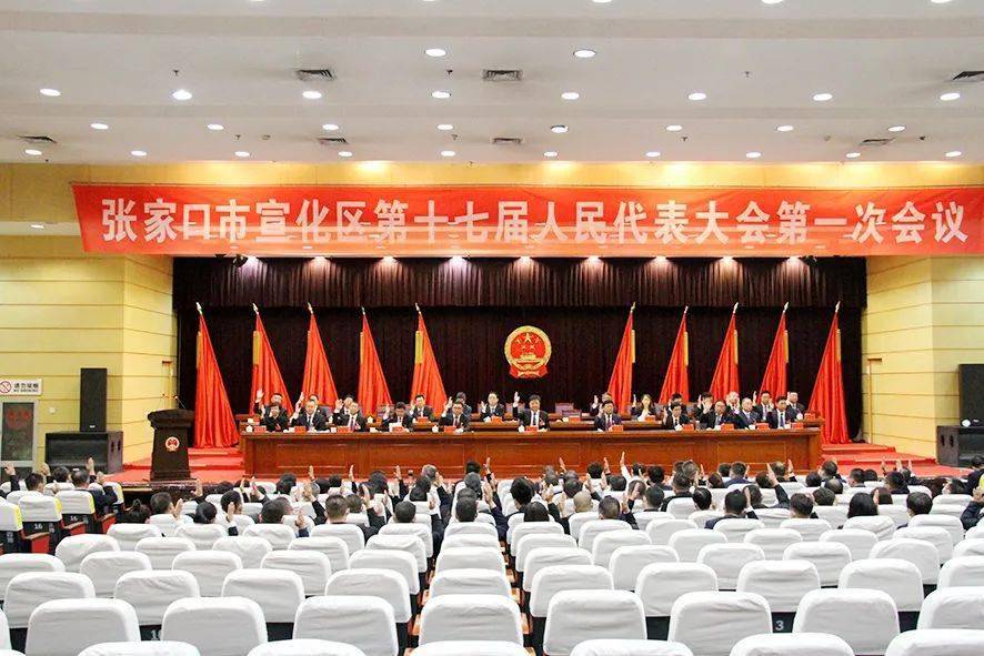 张家口市宣化区第十七届人民代表大会第一次会议举行第二次全体会议