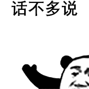你看我想理你么,臭宝~_熊猫头