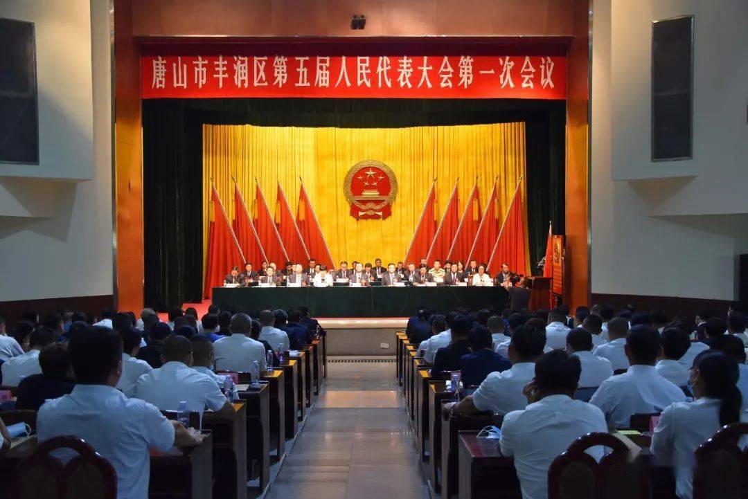 唐山市丰润区第五届人民代表大会第一次会议闭幕