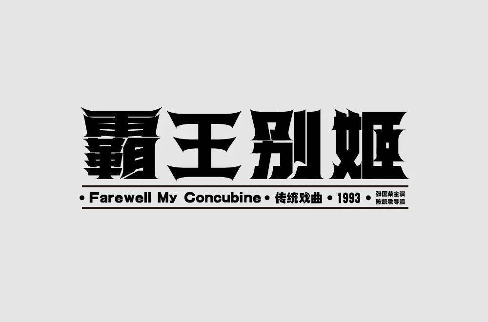 字体帮1979霸王别姬67明日命题67拿来吧你