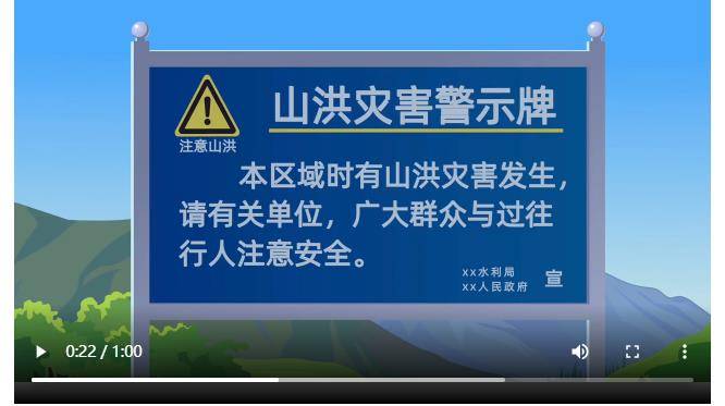 山洪灾害防御公益宣传片:关注山洪预警 及时转移避险