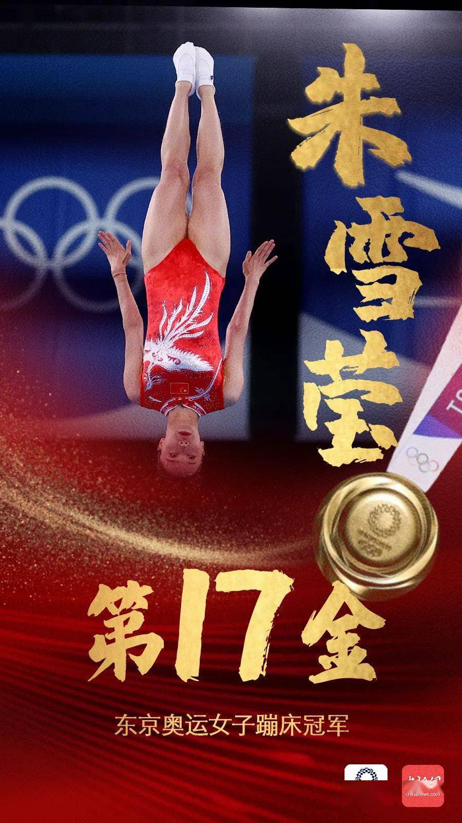 7月30日,在东京奥运会蹦床女子决赛中, 中国选手朱雪莹夺得女子蹦床