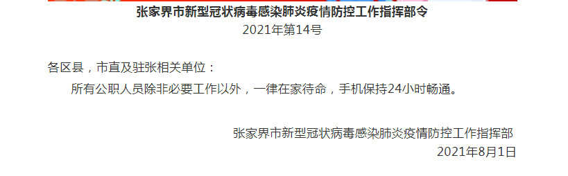 相关|张家界：小区居民原则上不准外出，公职人员非必要外一律在家待命