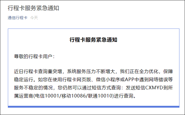 通信行程卡"崩了"?中国信通院:现已基本恢复
