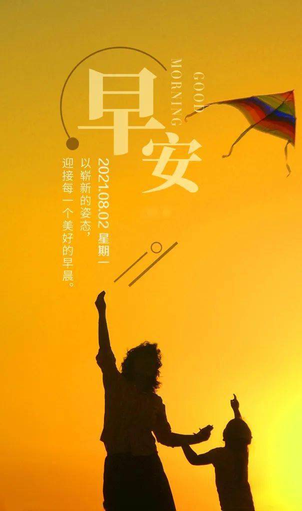 8月2日早安心语正能量完美语录说说 清晨阳光早安正能量问候语图片