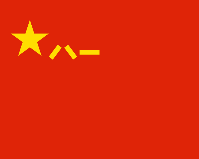 中国人民解放军军旗为红色,上缀金黄色的五角星及"八一"两字,表示中国
