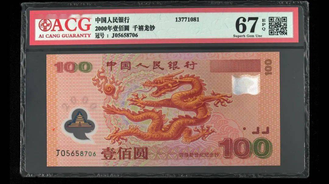 千禧龙钞 【发行量】1000万 散张:1650-1800元 标十:1800-2000元