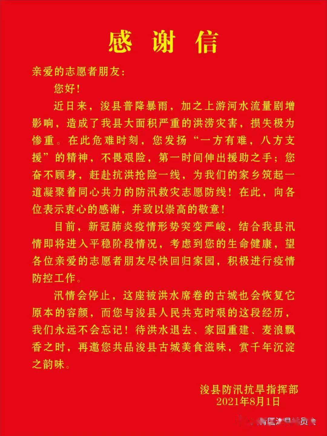 【共克时艰,感谢有您】致抗洪救灾外来志愿者的一封感谢信