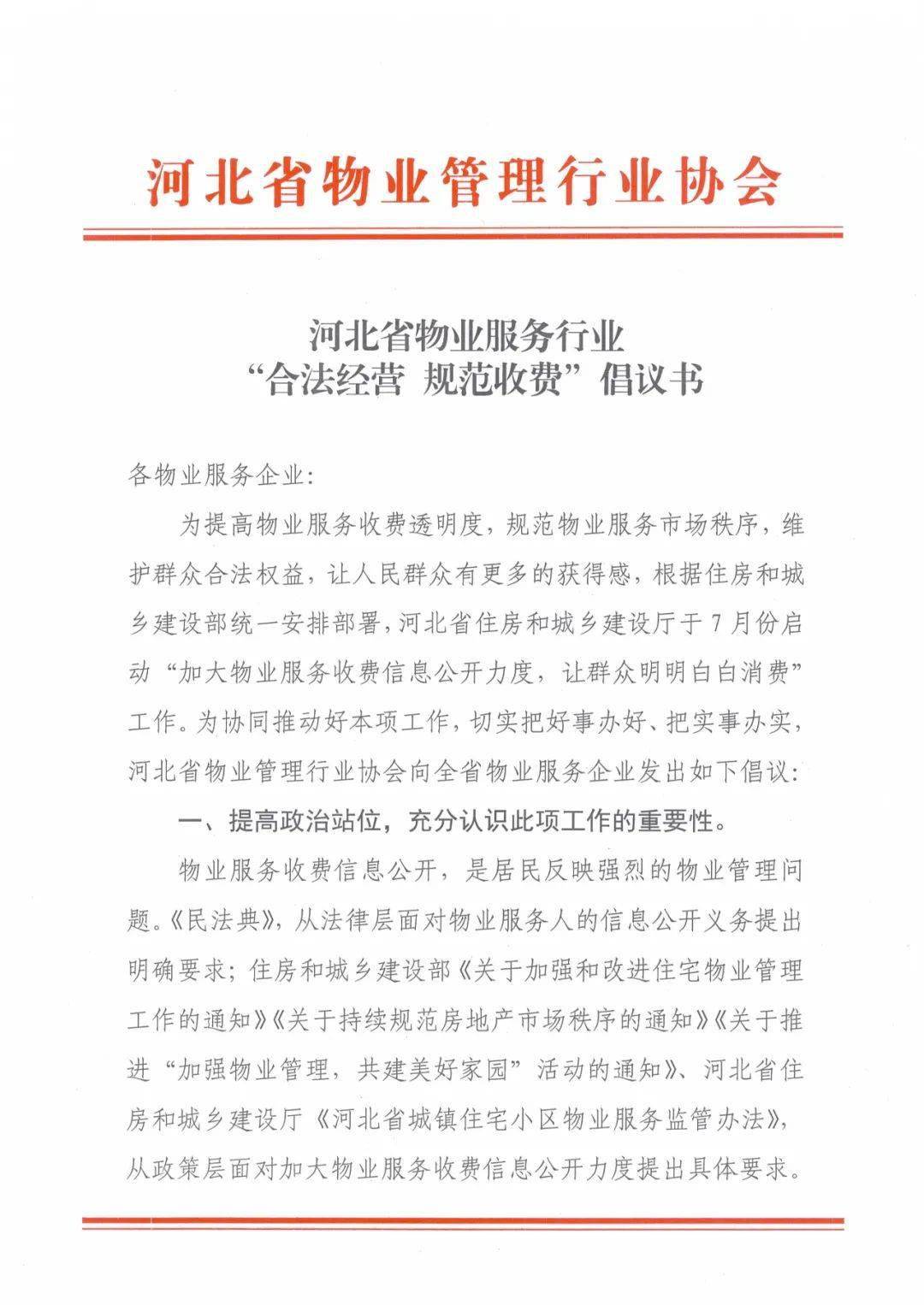 河北省物业服务行业"合法经营 规范收费"倡议书