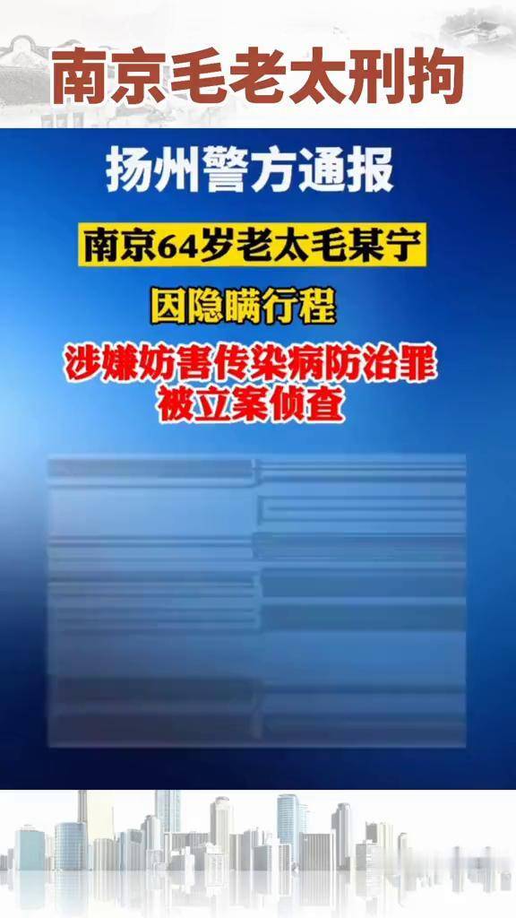 南京毛老太涉嫌妨害传染病防治罪被刑事拘留