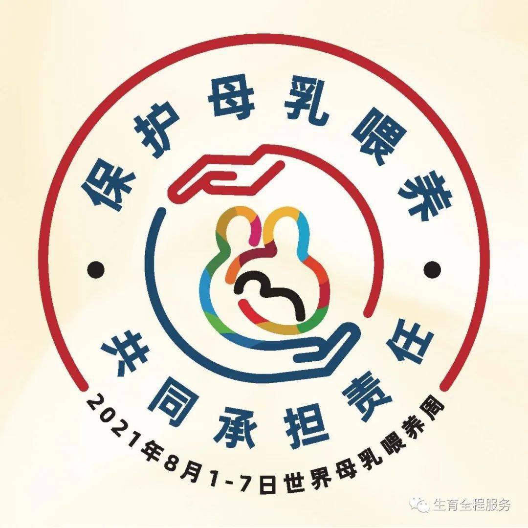 2021世界母乳喂养周logo胸贴