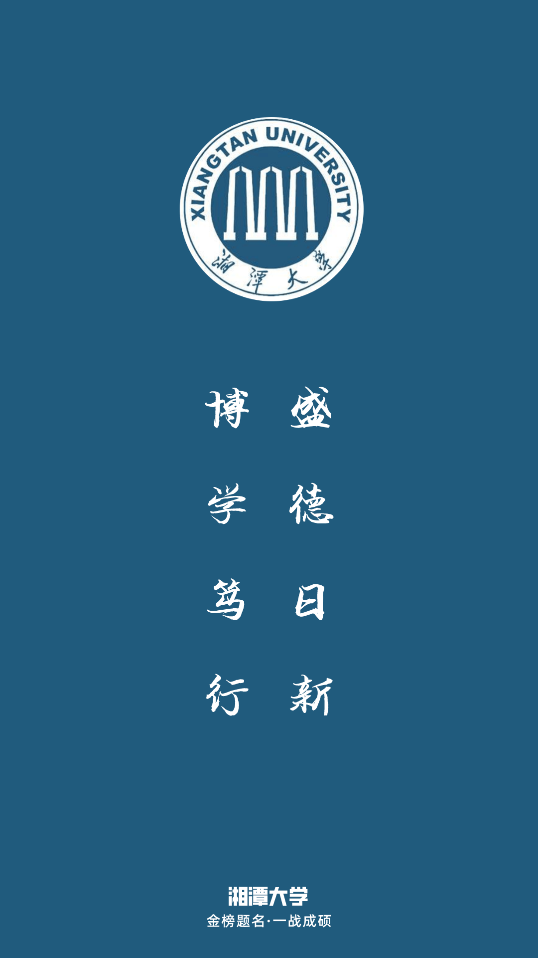 每日院校壁纸:湘潭大学_校训