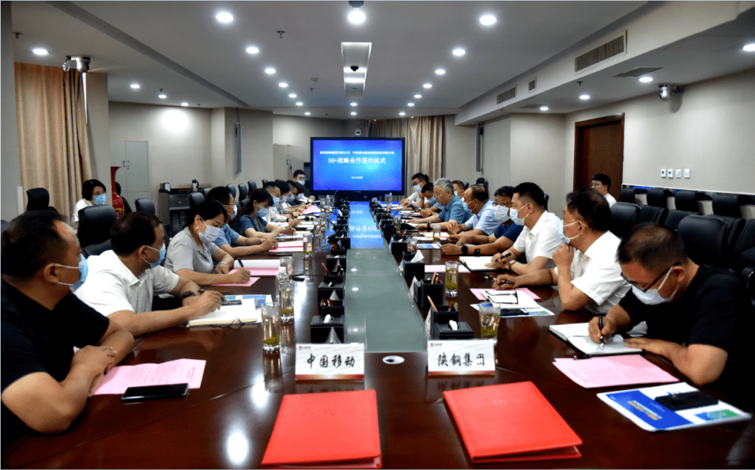 要闻播报丨陕钢集团与中国移动陕西分公司签署5g 战略合作协议_数字化