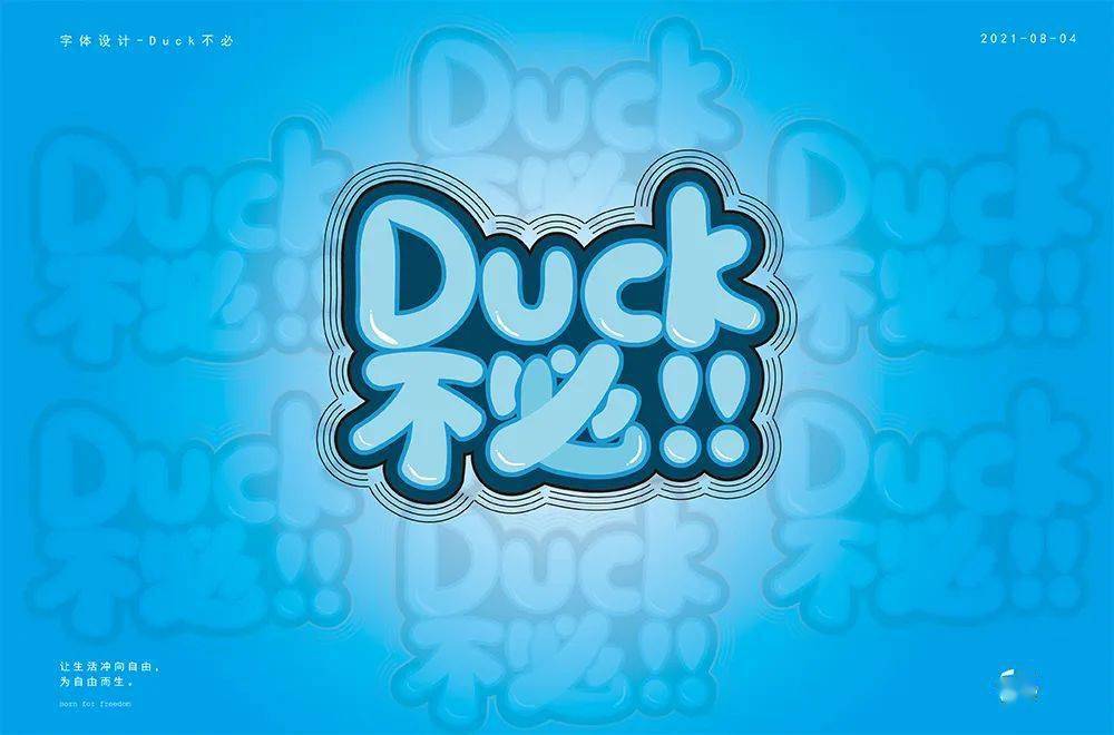 字体帮1986:duck不必 明日命题:白嫖