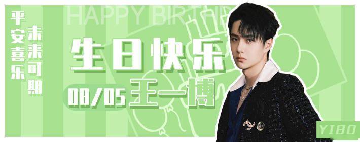酷盖王一博二十四岁生日快乐 在狮子座行星居住的豹豹要平安喜乐