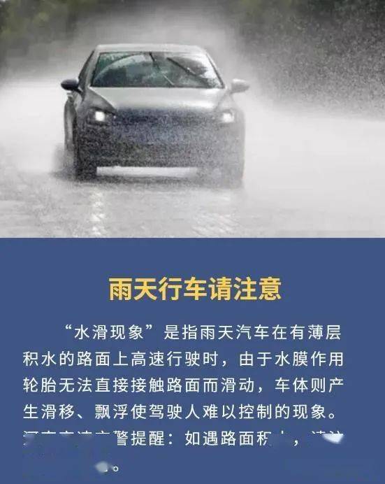 4安全提示"水滑现象"很危险!雨天行车务必警惕!