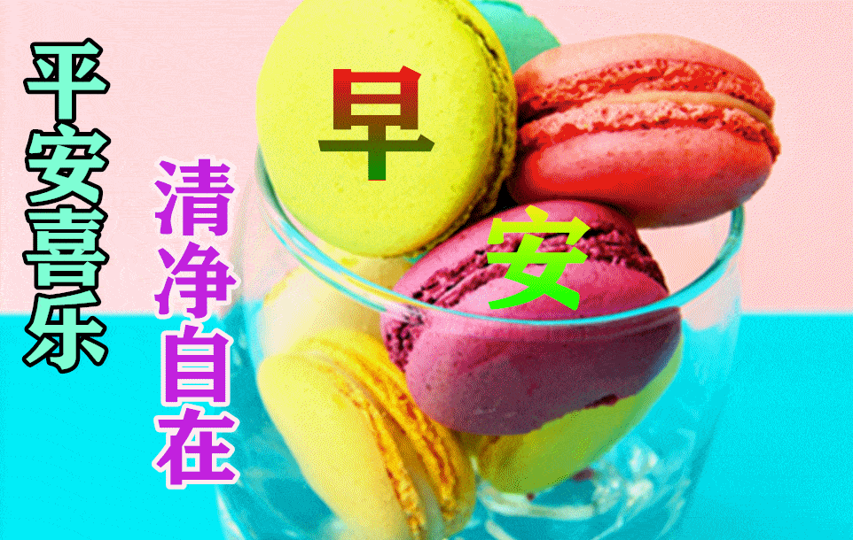 最漂亮早上好动态表情图片大全,早晨好动图美图大全
