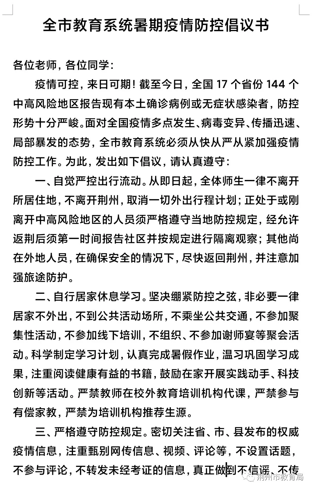 荆州市教育系统暑期疫情防控倡议书