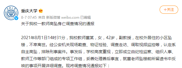 8月7日,重庆大学官方微博发布关于该校女副教授董某高坠身亡调查情况