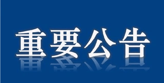 关于急寻与密切接触者活动轨迹重合人员的公告