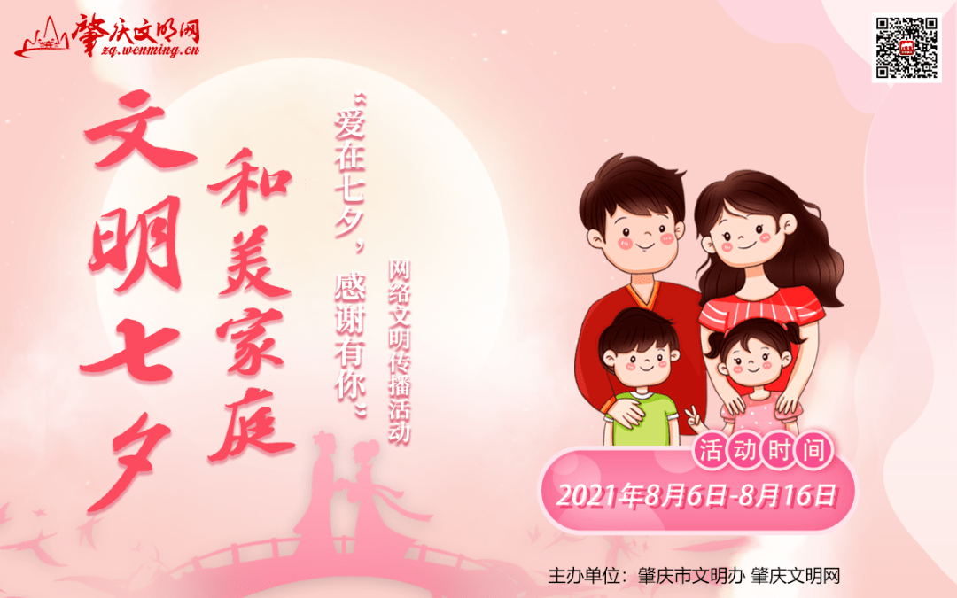 【文明七夕,和美家庭】 "爱在七夕,感谢有你"网络文明