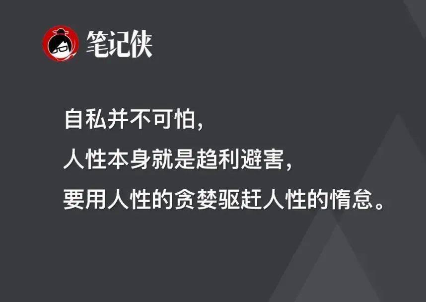 自私并不可怕,人性本身就是趋利避害,要用人性的贪婪驱赶人性的惰怠.