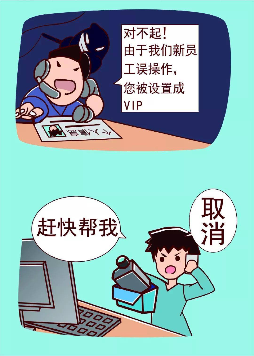 反诈系列宣传漫画 冒充客服取消会员诈骗