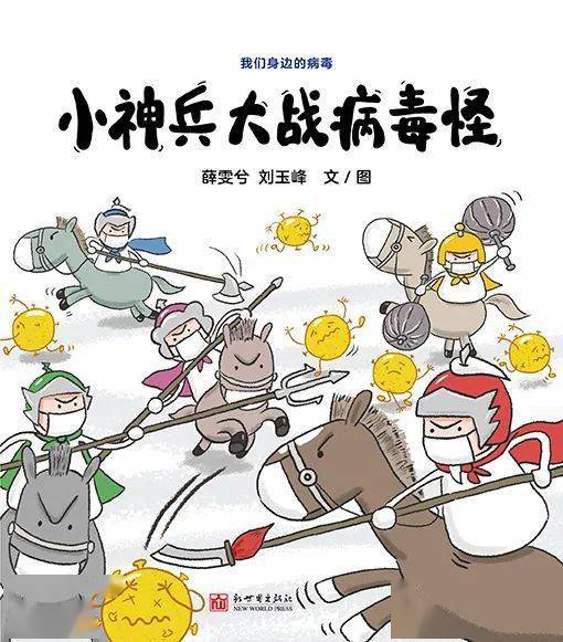 疫情再起,9月新生入园,这些卫生科普绘本不容错过_病毒