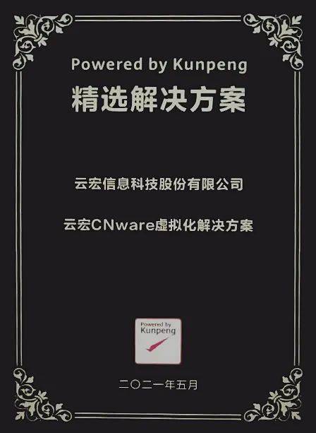 赋能数字金融丨云宏荣获鲲鹏应用创新大赛金融赛道二等奖_cnware