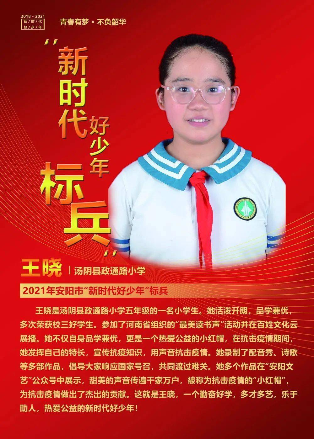 2021年安阳市第四届新时代好少年先进事迹展播