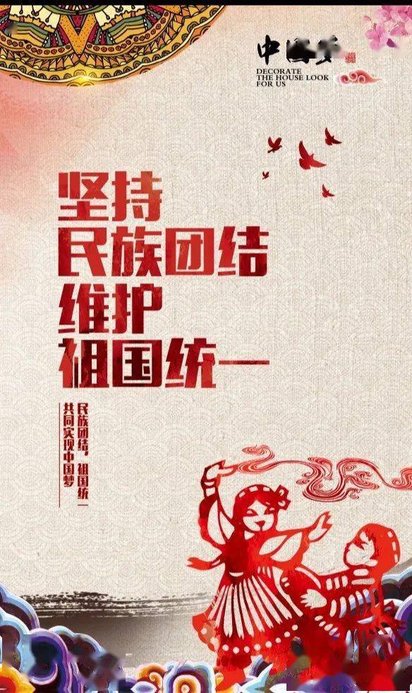 [宣传海报] 坚持民族团结 维护祖国统一 共同实现中国