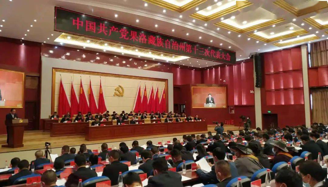 中国共产党果洛藏族自治州第十三次代表大会图文直播摘要(一)