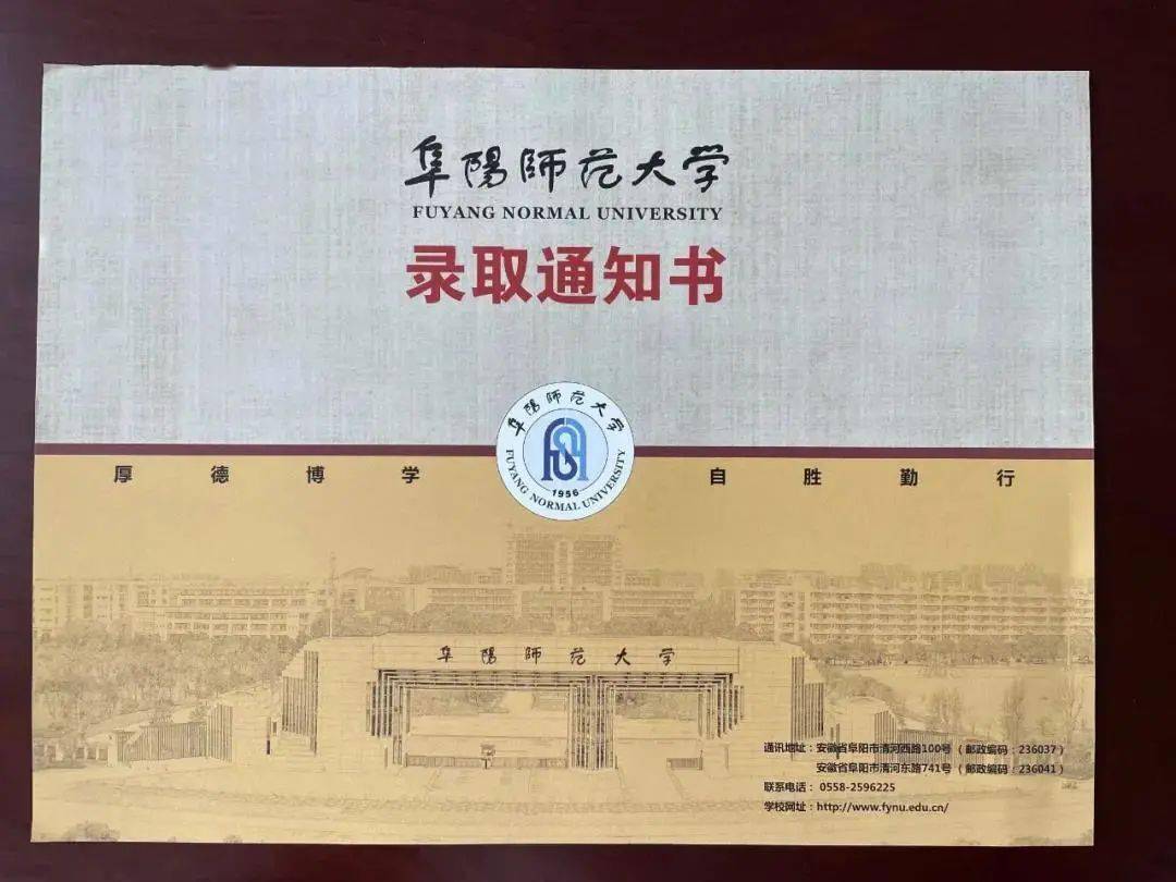 阜阳师范大学的录取通知书