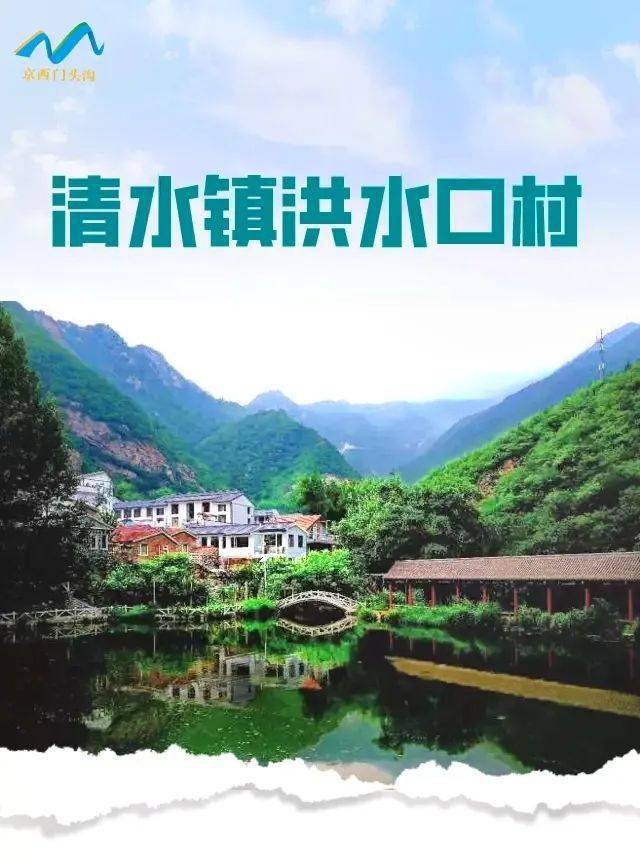 第三批全国乡村旅游重点村公布,门头沟清水镇这个村榜上有名!