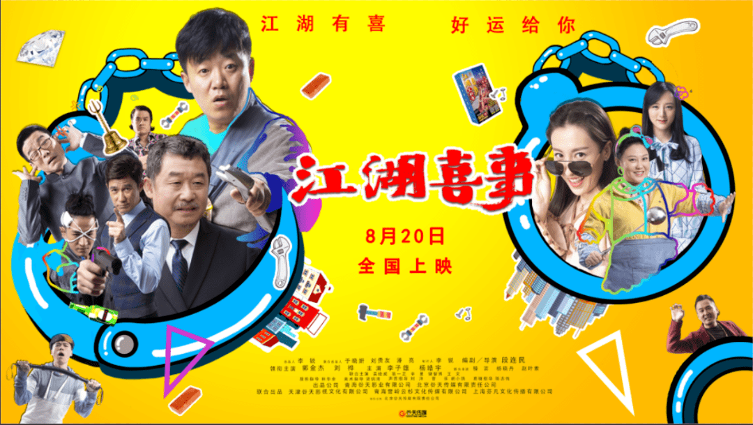 耀· 新片 | 喜剧电影《江湖喜事》8月20日全国上映
