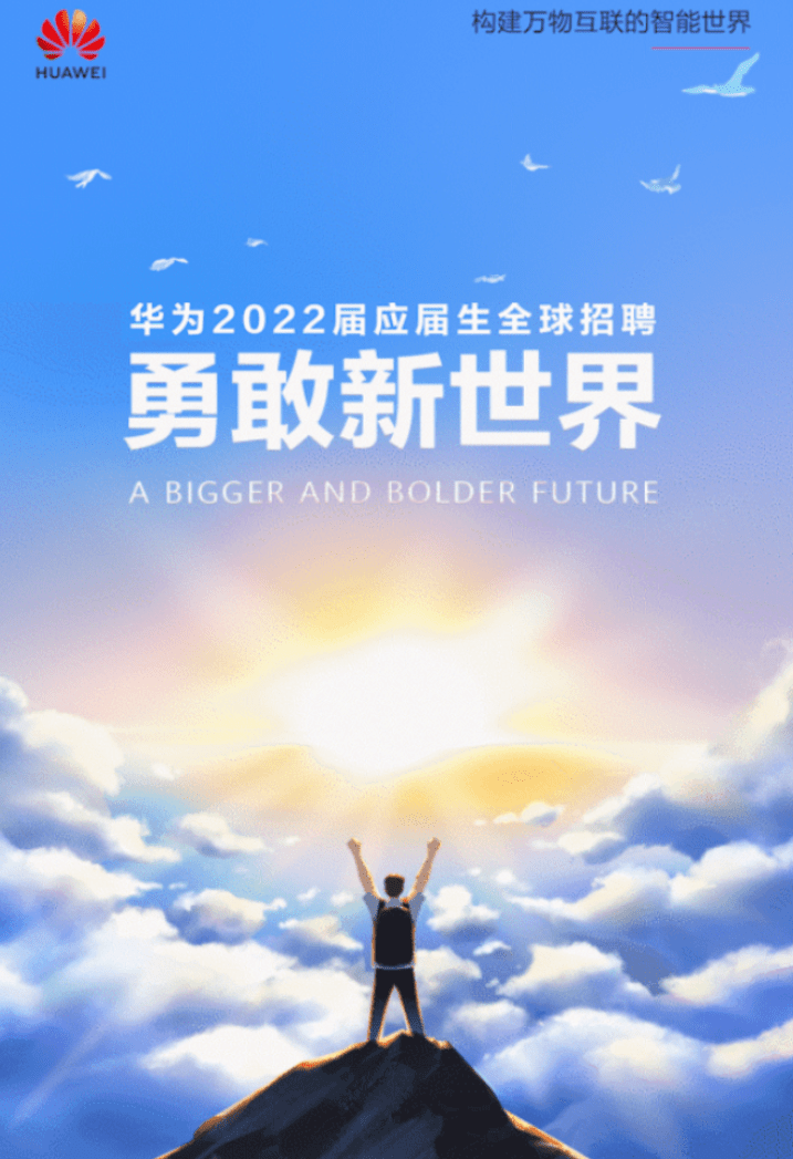 华为正式启动2022年应届生全球招聘