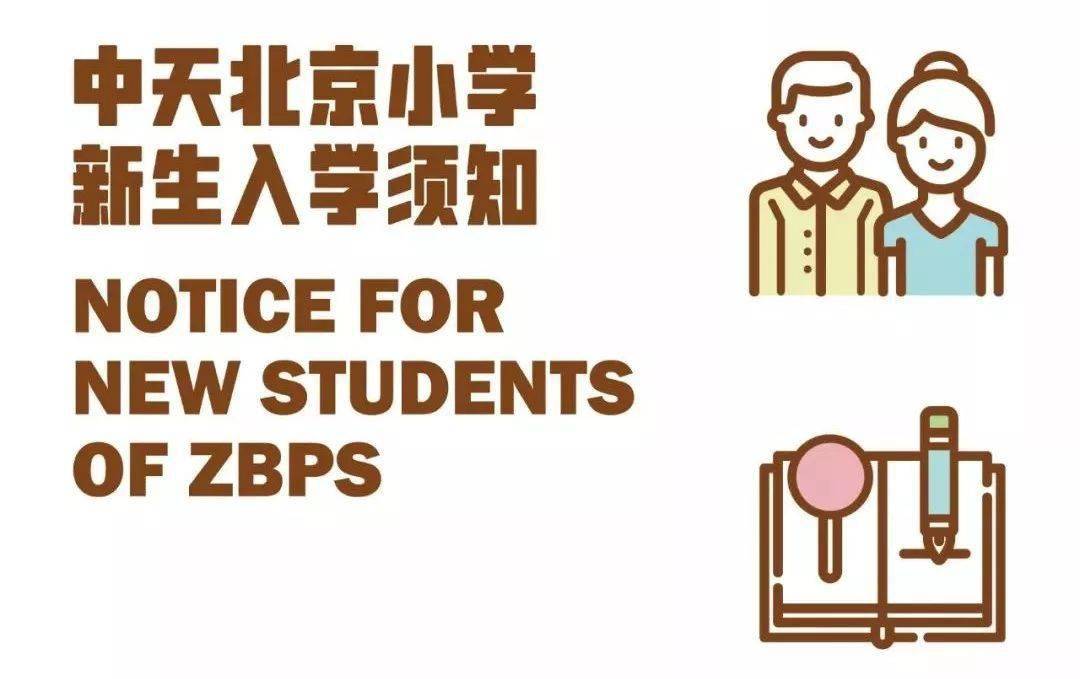 中天北京小学新生入学须知