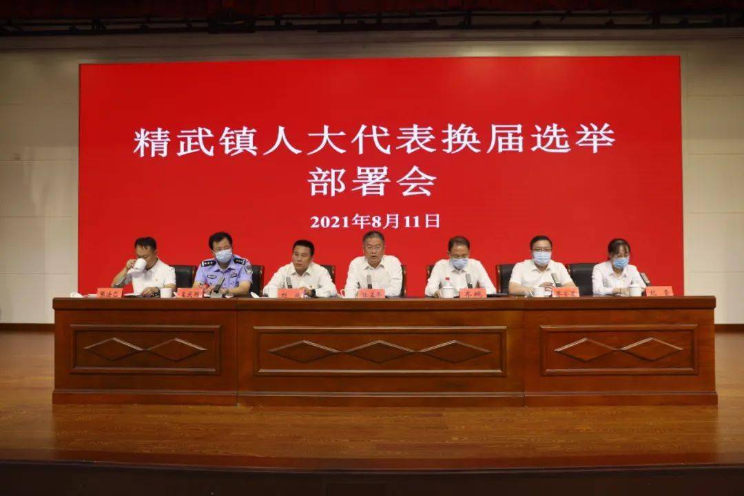 红色精武人大换届精武镇召开人大代表换届工作部署会