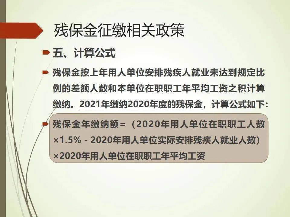 残疾人就业保障金政策要点快来学习