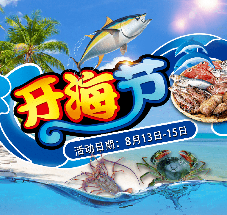 开海节万德隆超市产地直采鲜翻你的餐桌