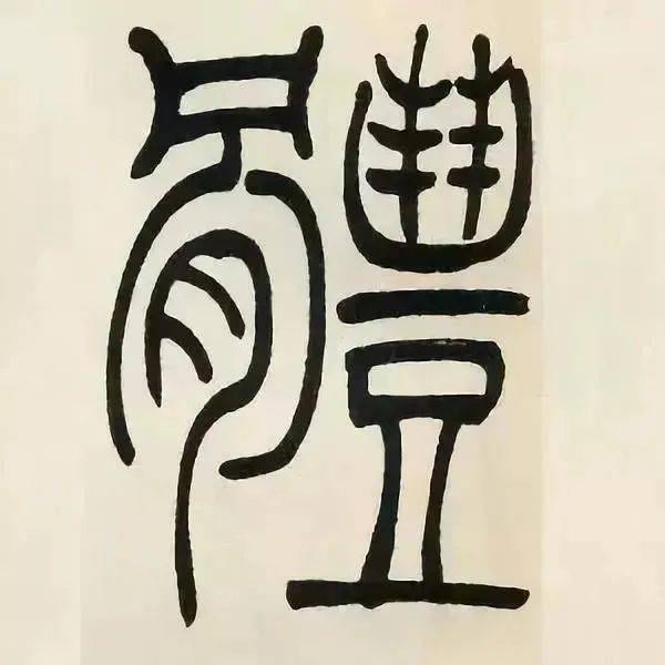 他的篆书功力尤深晚年之作入化境