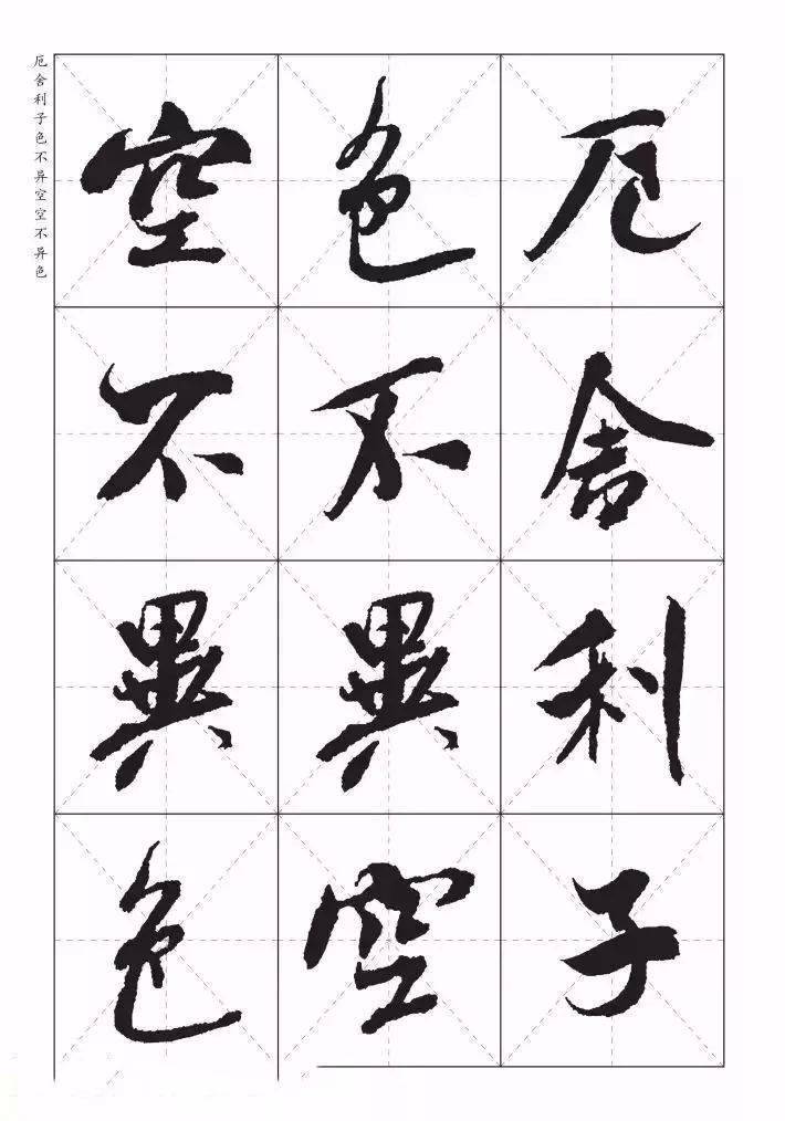 米芾《心经》欣赏