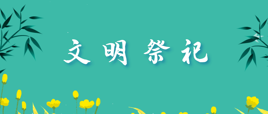 祭祖先,思故人,中元节期间倡议:文明祭祀