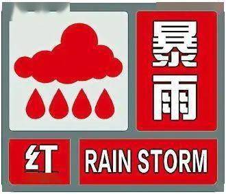 注意!东阳暴雨橙色预警信号升级为暴雨红色预警信号