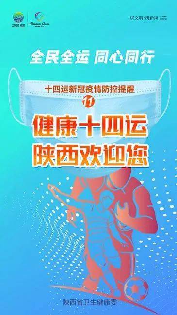 陕西省卫生健康委发布31条十四运会疫情防控宣传标语口号